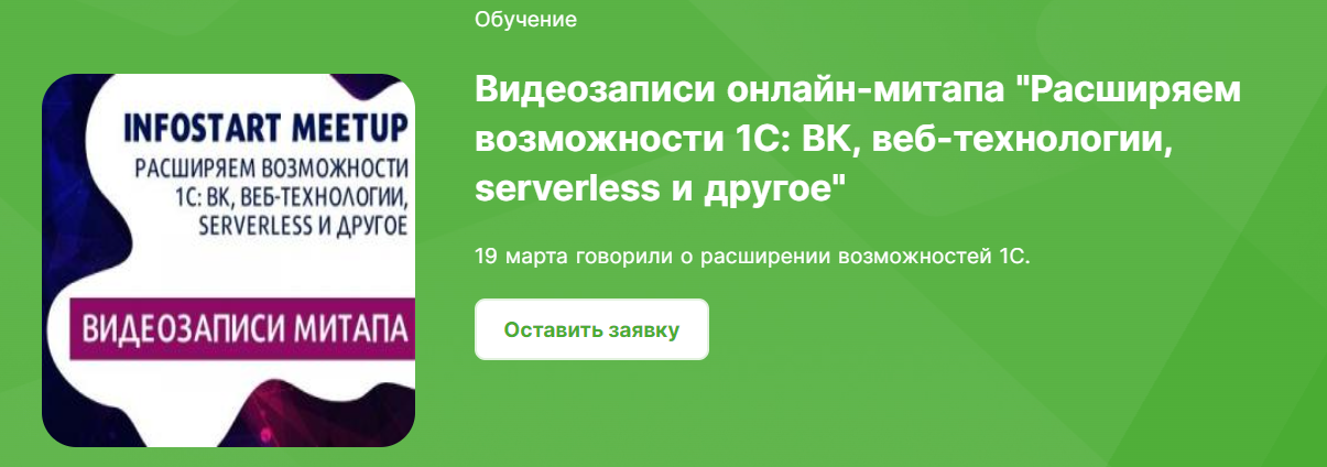 [Infostart] Расширяем возможности 1С_ ВК, веб-техн_0.png